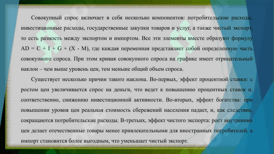 Модель совокупного спроса - совокупного предложения 4