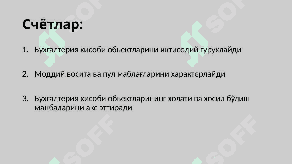 Бухгалтерия ҳисоби счётлари ва икки ёқлама ёзув 3