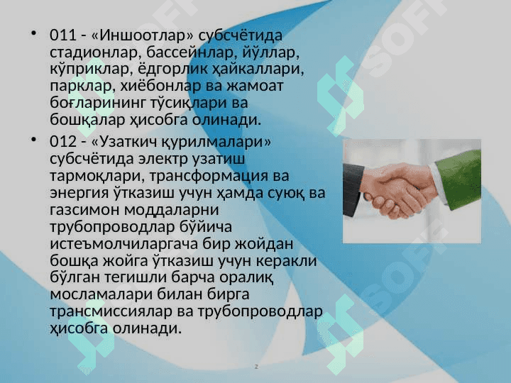 Бюджет ташкилотларида асосий воситалар ва асосий воситалардаги фонд ҳисоби 7