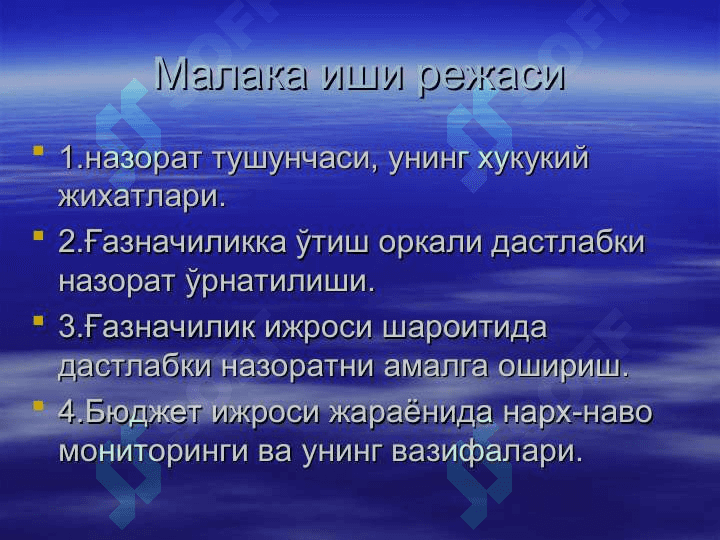 Газначилик операцияларни назоратини ташкил этиш ва утказиш тартиби 3