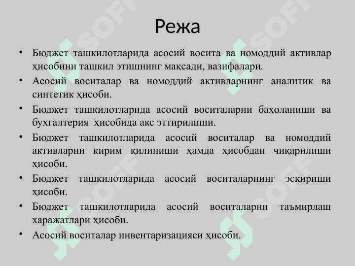 Бюджет ташкилотларида асосий воситалар ва номоддий активлар ҳисоби 2