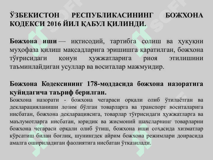 Божхона хизмати назоратини ташкил этиш 6