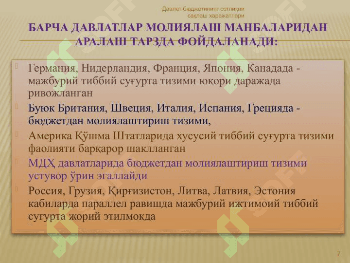 Давлат бюджетининг соғлиқни сақлаш харажатлари” 7
