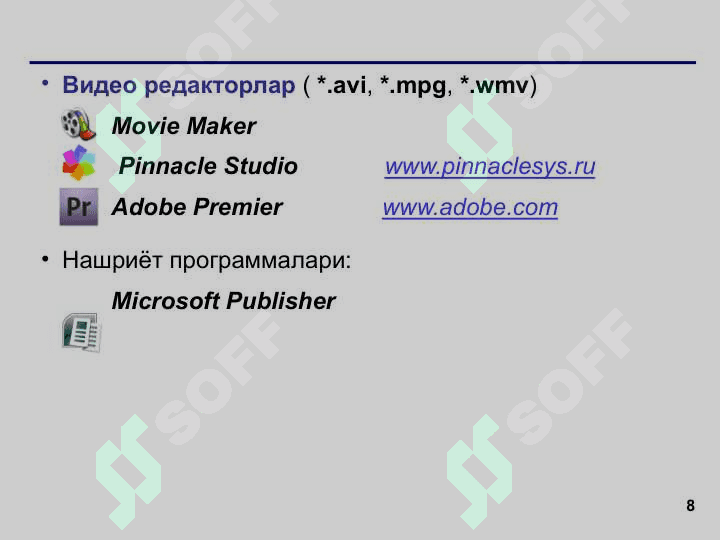Компьютернинг программа таъминоти 8