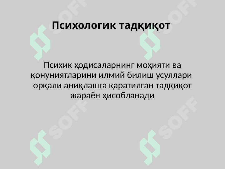 Психодиагностик текширув ва тадқиқотлар 4