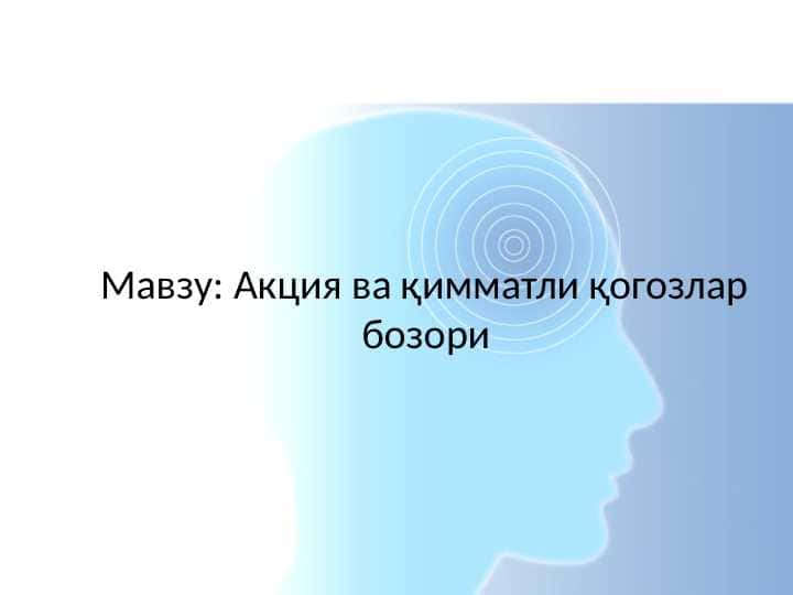 Акция ва қимматли қогозлар  бозори