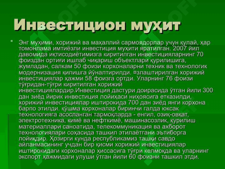 Қулай инвестицион муҳит 5