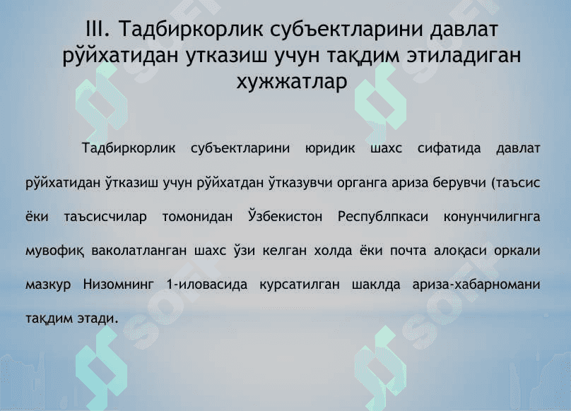 Тадбиркорлик субектларини давлат рўйҳатига олиш ва ҳисобга қўйишнинг 3