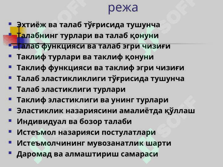 Талаб ва таклифнинг назарий асослари. Талаб ва таклиф эластиклиги. Истеъмолчи танлови назарияси.  Даромад ва алмаштириш самараси 2