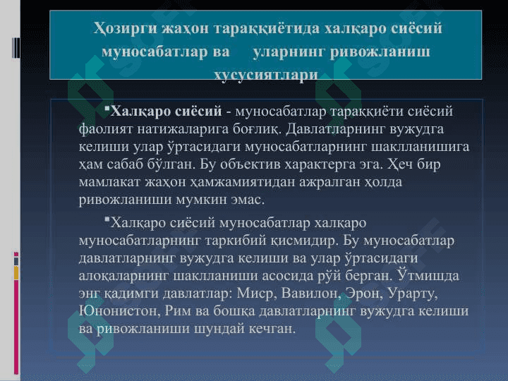 Ташқи сиёсат. давлатларнинг ташқи сиёсати ва халқаро дипломатик муносабатлар 2