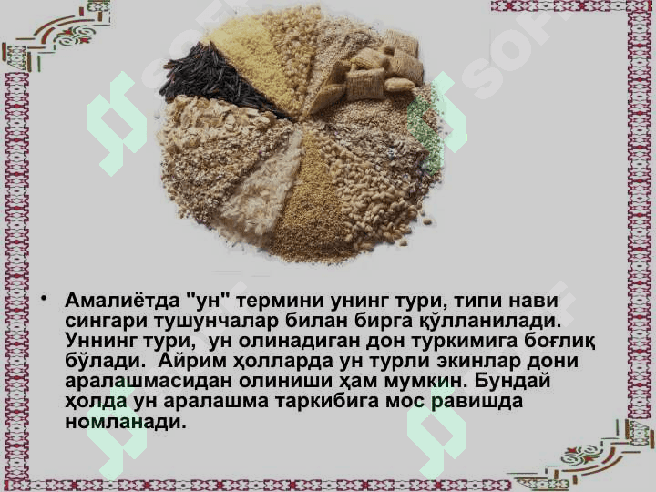 Ун товаршунослиги 3