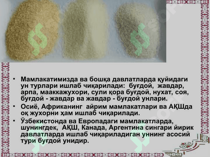 Ун товаршунослиги 4