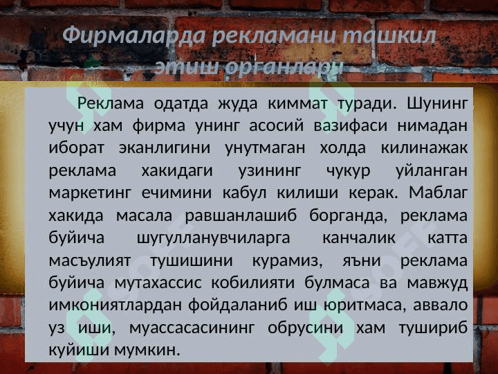 Фирмаларда рекламани бошкариш органларининг таркибий тузилиши 3