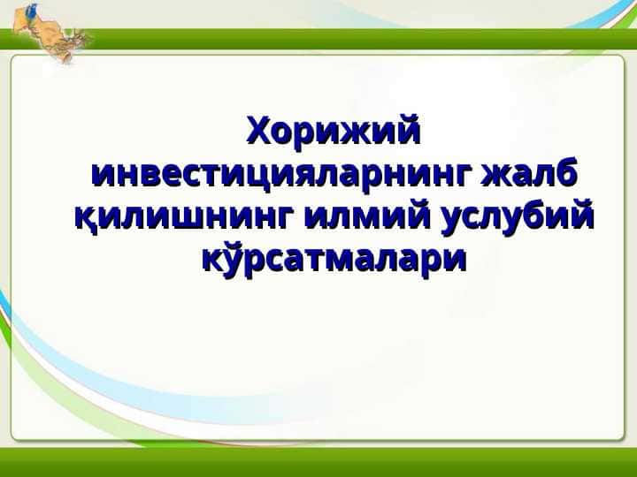 Хорижий инвестицияларнинг жалб қилишнинг илмий услубий кўрсатмалари