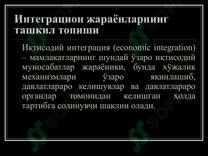 Халқаро иқтисодий интеграция 2