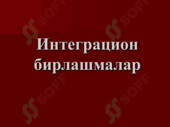 Халқаро иқтисодий интеграция 6