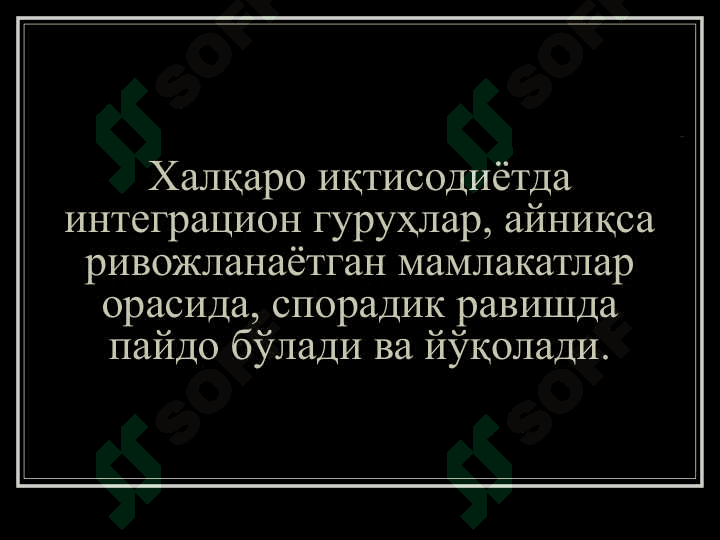 Халқаро иқтисодий интеграция 7
