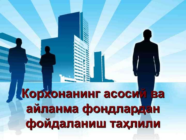 Корхонанинг асосий ва айланма фондлардан фойдаланиш таҳлили