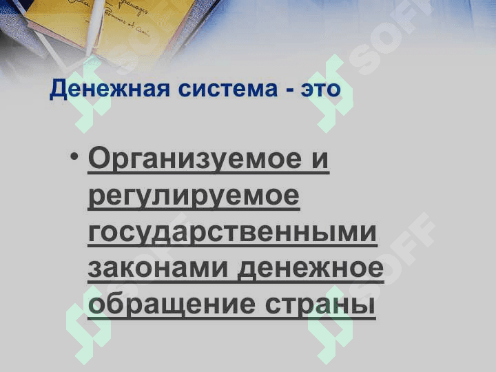 Денежная система 3