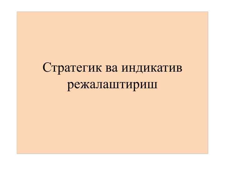 Стратегик ва индикатив режалаштириш