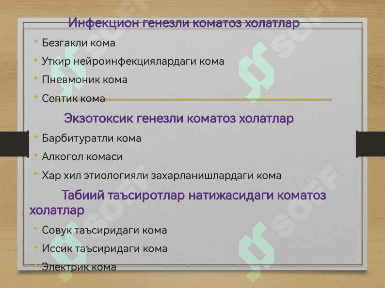 Кома ва унинг турлари 4