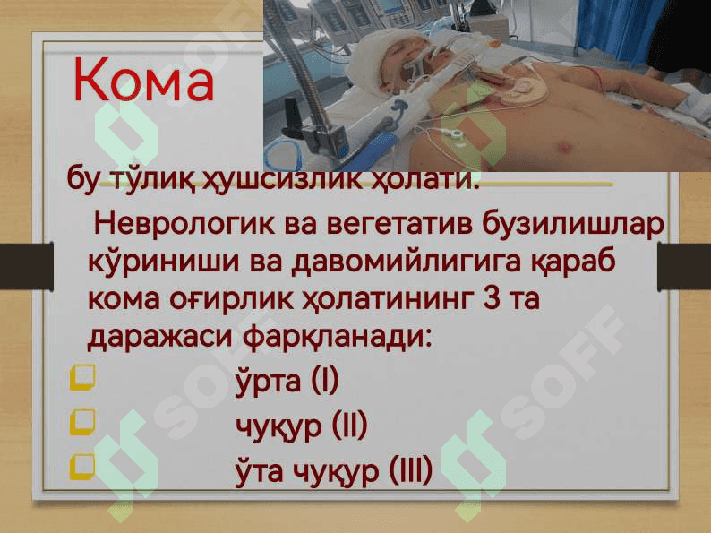Кома ва унинг турлари 5