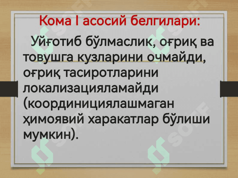 Кома ва унинг турлари 6