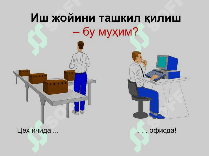 Иш жойини ташкил қилиш 4