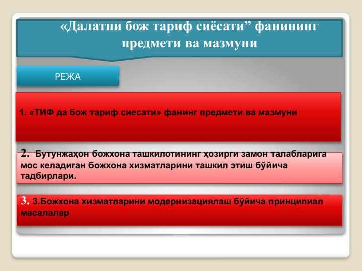 Далатни бож тариф сиёсати” фанининг предмети ва мазмуни