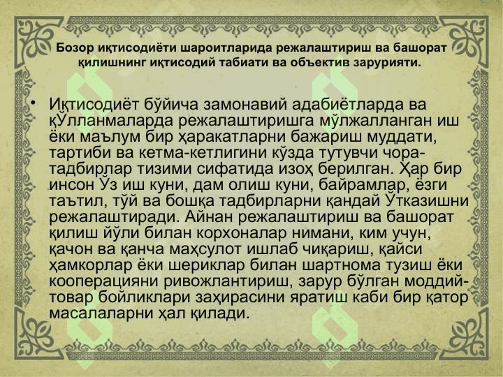 КОРХОНА ФАОЛИЯТИНИ РЕЖАЛАШТИРИШ ВА БАШОРАТ ҚИЛИШ 2