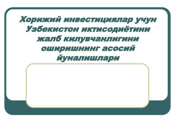 Хорижий инвестициялар учун Узбекистон иктисодиётини