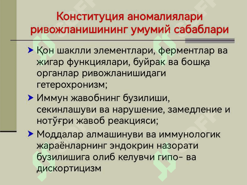 Конституция аномалиялари (диатезлар) 8