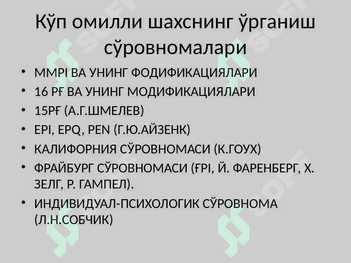 КЎП ОМИЛЛИ ШАХСНИНГ ЎРГАНИШ  СЎРОВНОМАЛАРИ 5