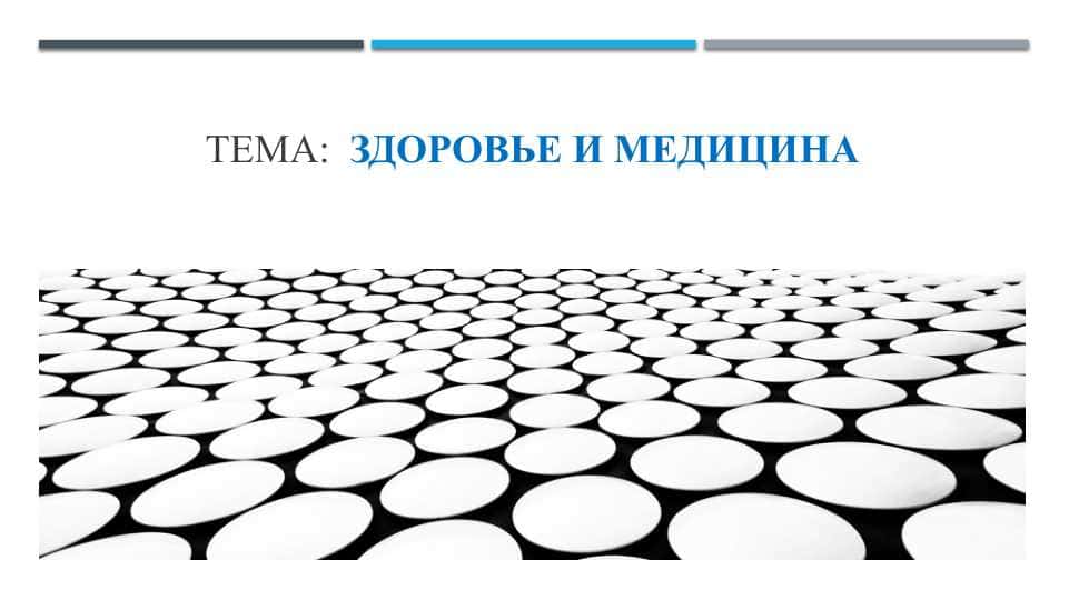 Русский язык: Здоровье и медицина