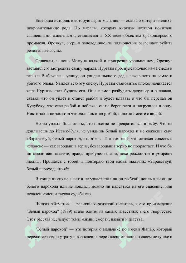 ЧИНГИЗ АЙТМАТОВ "БЕЛЫЙ ПАРОХОД" 4