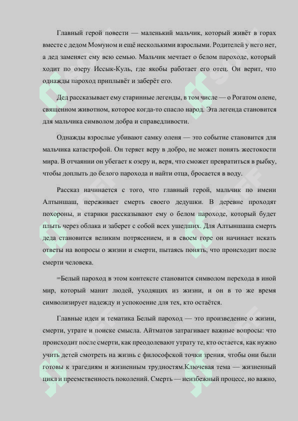 ЧИНГИЗ АЙТМАТОВ "БЕЛЫЙ ПАРОХОД" 7