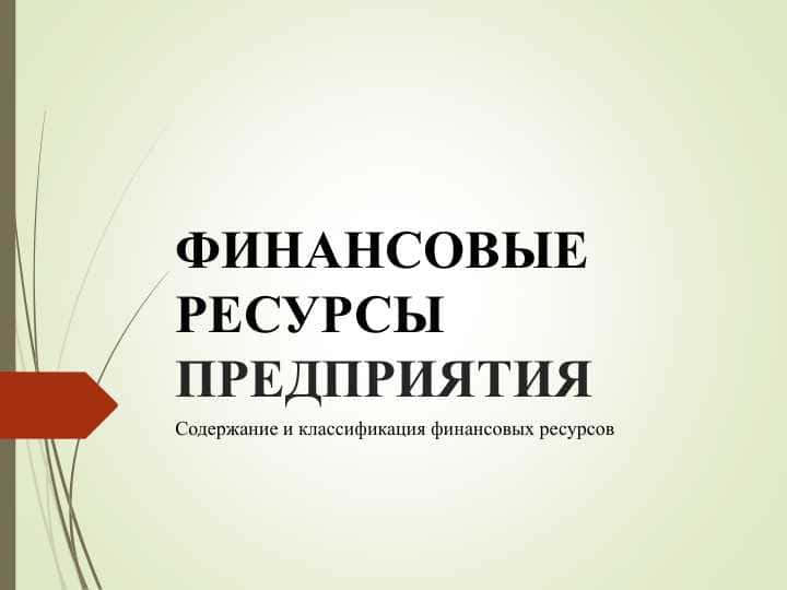 ФИНАНСОВЫЕ РЕСУРСЫ ПРЕДПРИЯТИЯ 1
