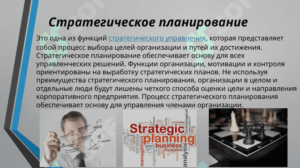 Стратегическое планирование и его стадии 2