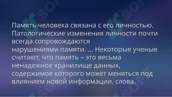Память и личность 5