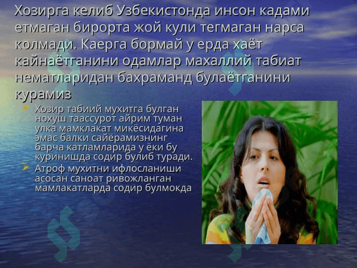 АТРОФ МУХИТ МУАММОЛАРИНИНГ ХОЗИРГИ ЗАМОН МУАММОЛАРИ 2