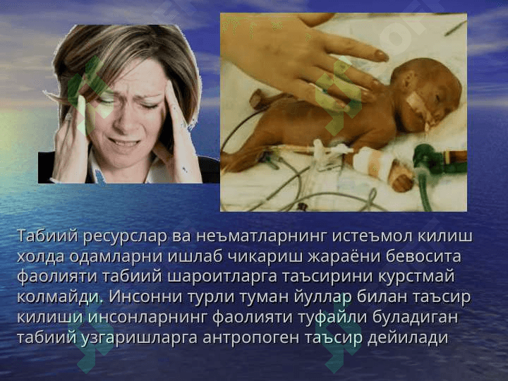 АТРОФ МУХИТ МУАММОЛАРИНИНГ ХОЗИРГИ ЗАМОН МУАММОЛАРИ 4