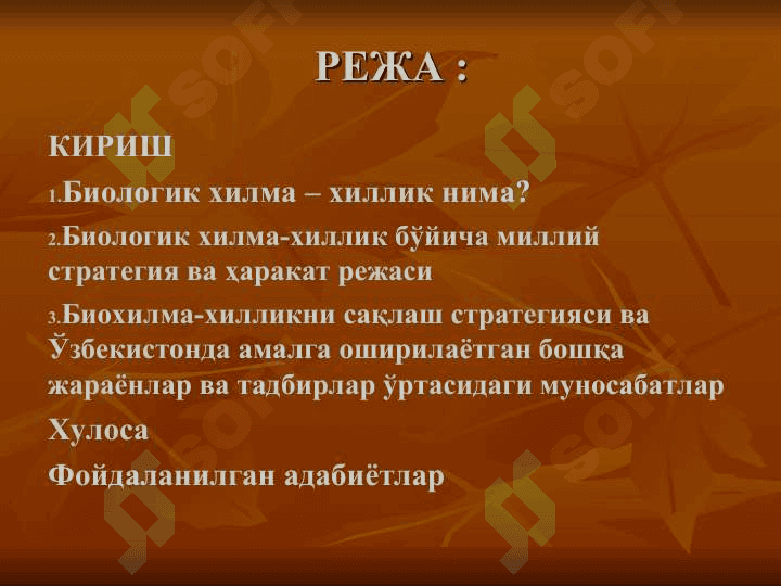 БИОЛОГИК ХИЛМА ХИЛЛИКНИ МУХОФАЗА ҚИЛИШ МУАММОЛАРИБИОЛОГИК ХИЛМА ХИЛЛИКНИ МУХОФАЗА ҚИЛИШ МУАММОЛАРИ 2