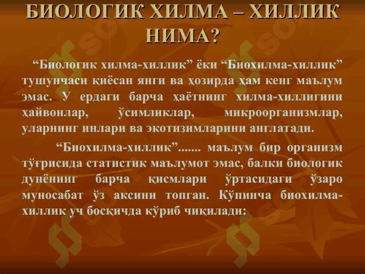БИОЛОГИК ХИЛМА ХИЛЛИКНИ МУХОФАЗА ҚИЛИШ МУАММОЛАРИБИОЛОГИК ХИЛМА ХИЛЛИКНИ МУХОФАЗА ҚИЛИШ МУАММОЛАРИ 7