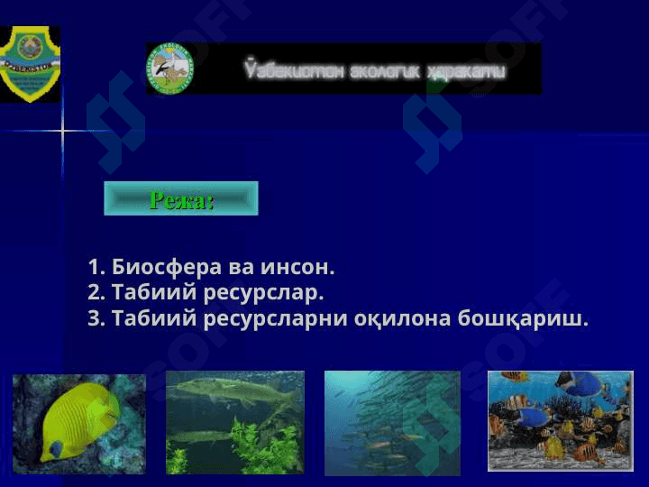 Биосфера ва табиий ресурслардан оқилона фойдаланиш 3