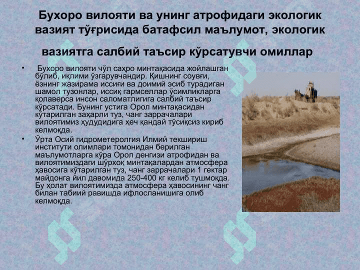 Бухоро вилояти ва унинг атрофидаги экологик вазият тўғрисида батафсил маълумот, экологик вазиятга салбий таъсир кўрсатувчи омиллар 2