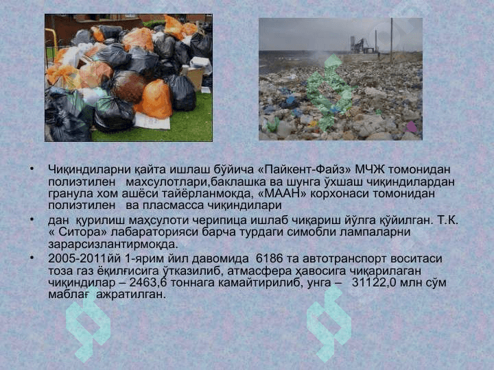 Бухоро вилояти ва унинг атрофидаги экологик вазият тўғрисида батафсил маълумот, экологик вазиятга салбий таъсир кўрсатувчи омиллар 7