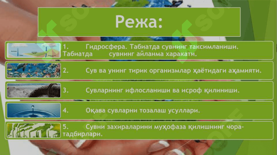 Дунё сувлари ва уни муҳофаза қилиш 2