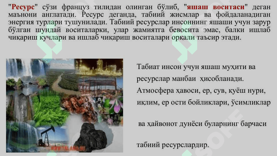 Табиий ресурслар ҳақида тушунча ва уларнинг синфланиши 2