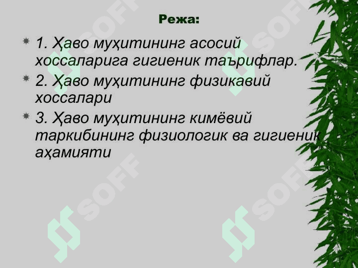 ҲАВО МУҲИТИГА ГИГИЕНИК ХАРАКТЕРИСТИКА 2