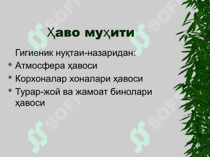ҲАВО МУҲИТИГА ГИГИЕНИК ХАРАКТЕРИСТИКА 3
